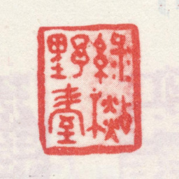 弘旿绿杉野屋书法图片
