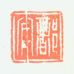 郑板桥都官书法图片