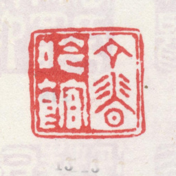 弘旿丁香吟馆书法图片