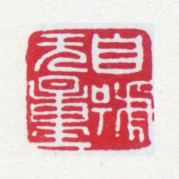 寿石工自号无量书法图片
