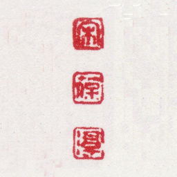 宋葆淳宋葆淳书法图片