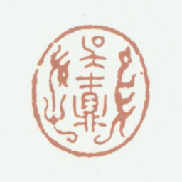 吴鼒吴鼒书法图片