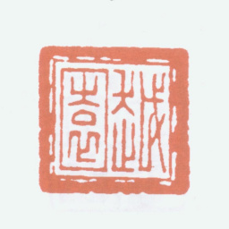 余绍宋越园书法图片