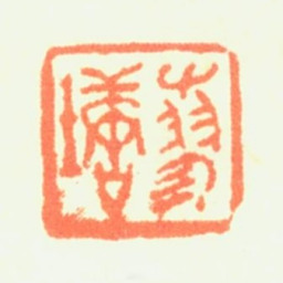 闵贞蓼塘书法图片