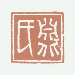万承紫渊北氏书法图片