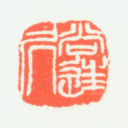 乔大壮尚往居书法图片