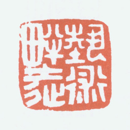 刘海粟艺术叛徒书法图片