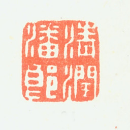 潘恭寿清润潘郎书法图片