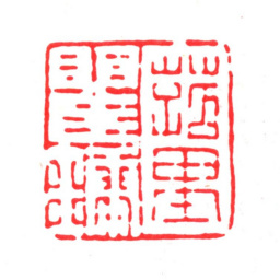 瞿镛菰里瞿镛书法图片