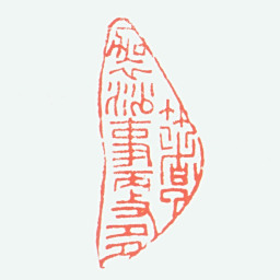 达受著了袈裟事更多书法图片