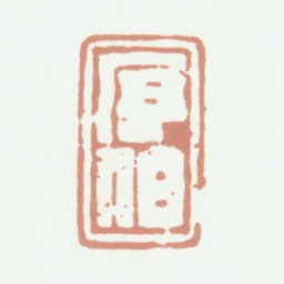 程庭鹭序伯书法图片