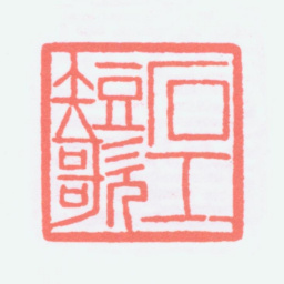 寿石工石工短歌书法图片