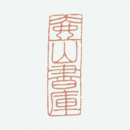 况周颐壶山书库书法图片