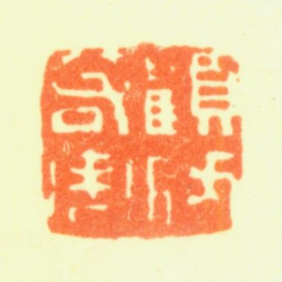 顾昉顾昉若周书法图片