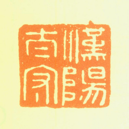 孙克弘汉阳太守书法图片