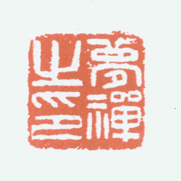 邹梦禅梦禅之印书法图片