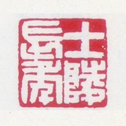 黄士陵士陵长年书法图片