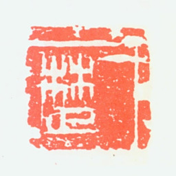 郭士一楚书法图片