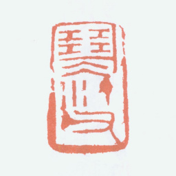 江寒汀寒汀父书法图片