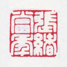张大千张绪当年书法图片