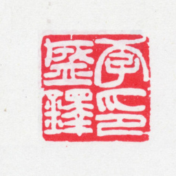 李盛铎李盛铎印书法图片