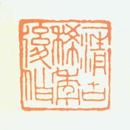 陶一清一清古稀年后作书法图片