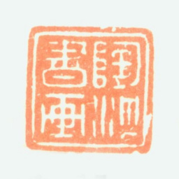 陶淇陶淇书画书法图片
