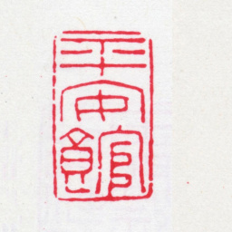 叶志诜平安馆书法图片