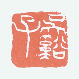 吴茀之吴溪子书法图片