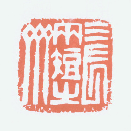 邓散木三长两短之斋书法图片