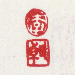 李世倬李 世卓书法图片
