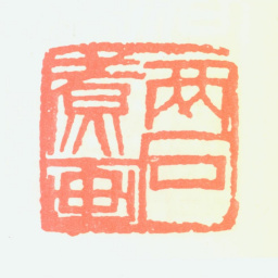 王铸九两石煮画书法图片