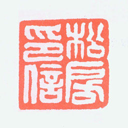 关松房松房印信书法图片