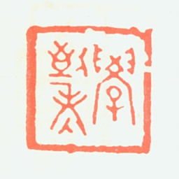 朱复戡学到老书法图片
