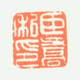 钱维乔臣乔私印书法图片