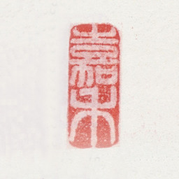 姚绶嘉禾书法图片