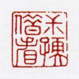 赵叔孺叔孺借看书法图片