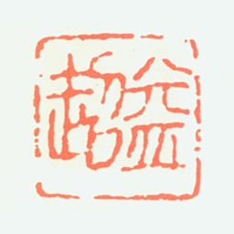 赵益超益超书法图片