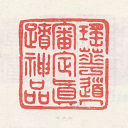 弘旿瑶华道人审定真迹神品书法图片