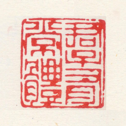 归昌世君子有常体书法图片