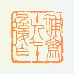 陶一清补斋主人七十以后作书法图片