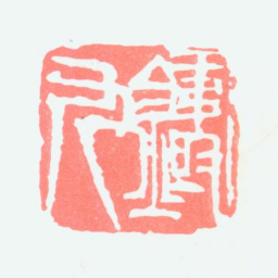王铸九铸九书法图片