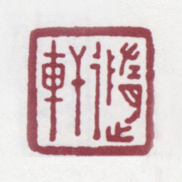 徐渭仁随轩书法图片
