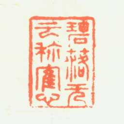 杨晋碧落无云称鹤心书法图片