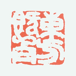 李可染东方既白书法图片