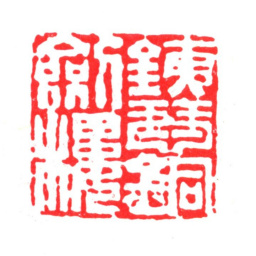 瞿镛铁琴铜剑楼书法图片