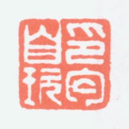 寿石工印丐自玩书法图片