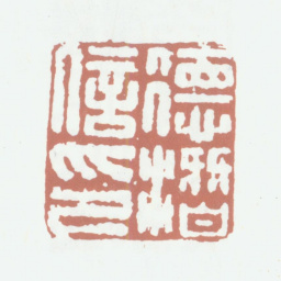 沈德潜沈德潜印书法图片