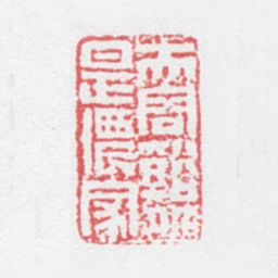 徐光济夫容溪北是侬家书法图片