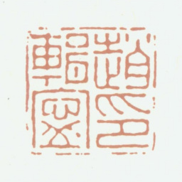 赵典承赵辑宁印书法图片